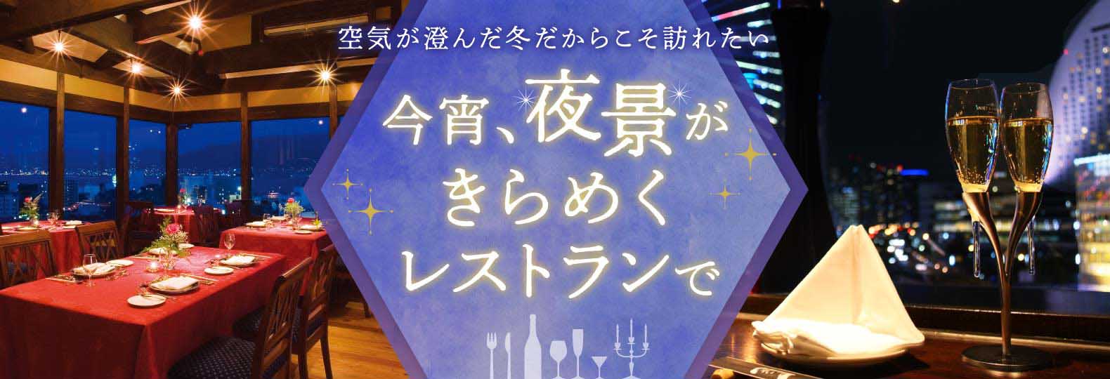 空気が澄んだ冬だからこそ訪れたい 今宵、夜景がきらめくレストランで