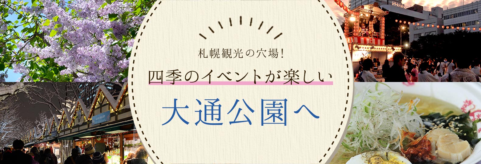 札幌観光の穴場！ 四季のイベントが楽しい大通公園へ