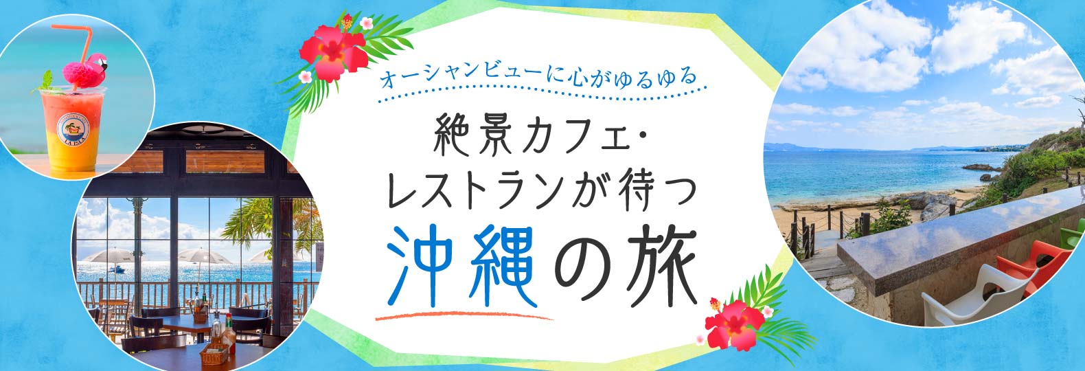 オーシャンビューに心がゆるゆる 絶景カフェ・レストランが待つ沖縄の旅