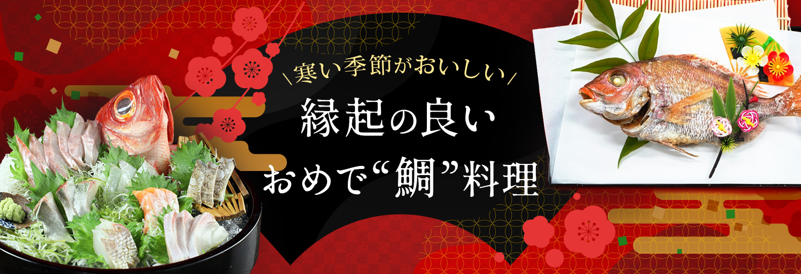 寒い季節がおいしい 縁起の良いおめで”鯛”料理