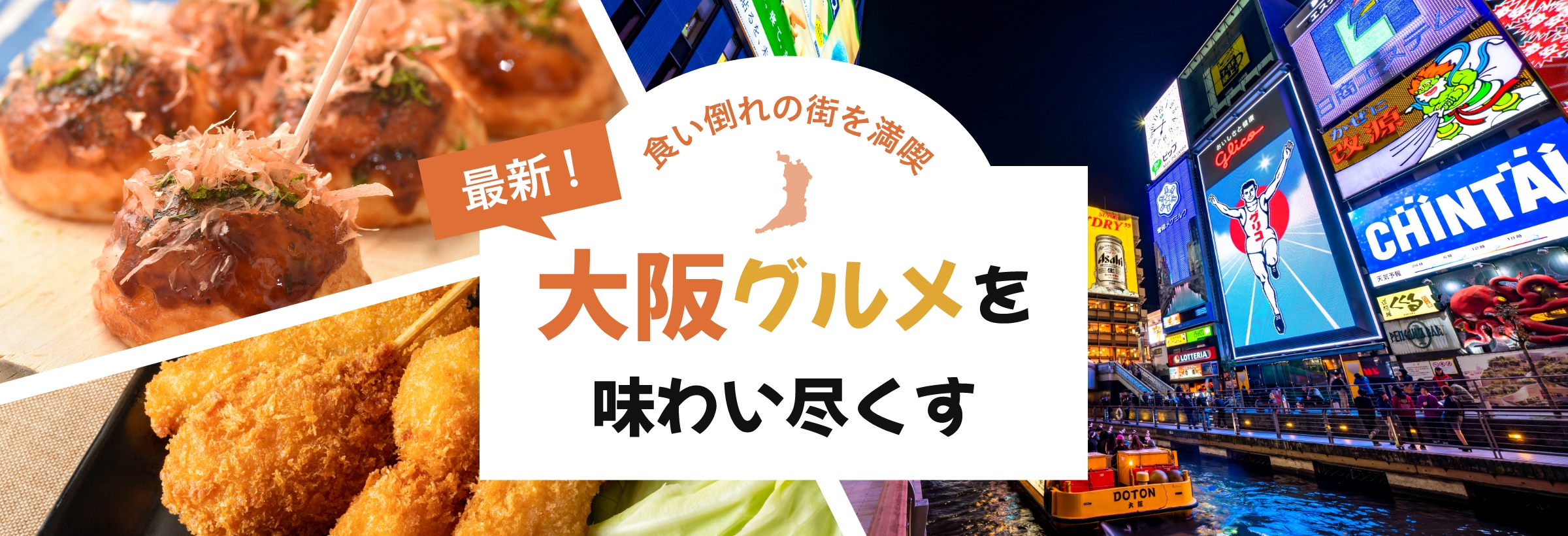 食い倒れの街を満喫 最新！大阪グルメを味わい尽くす