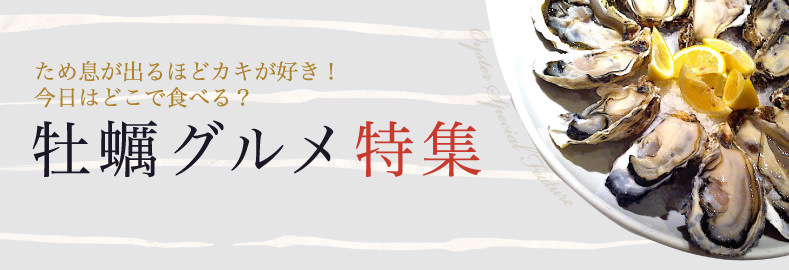 ため息が出るほどカキが好き！ 今日はどこで食べる？ 牡蠣美食特集