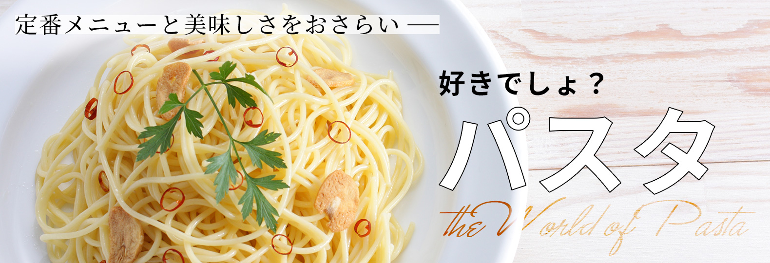 定番メニューと美味しさをおさらい 好きでしょ？ パスタ