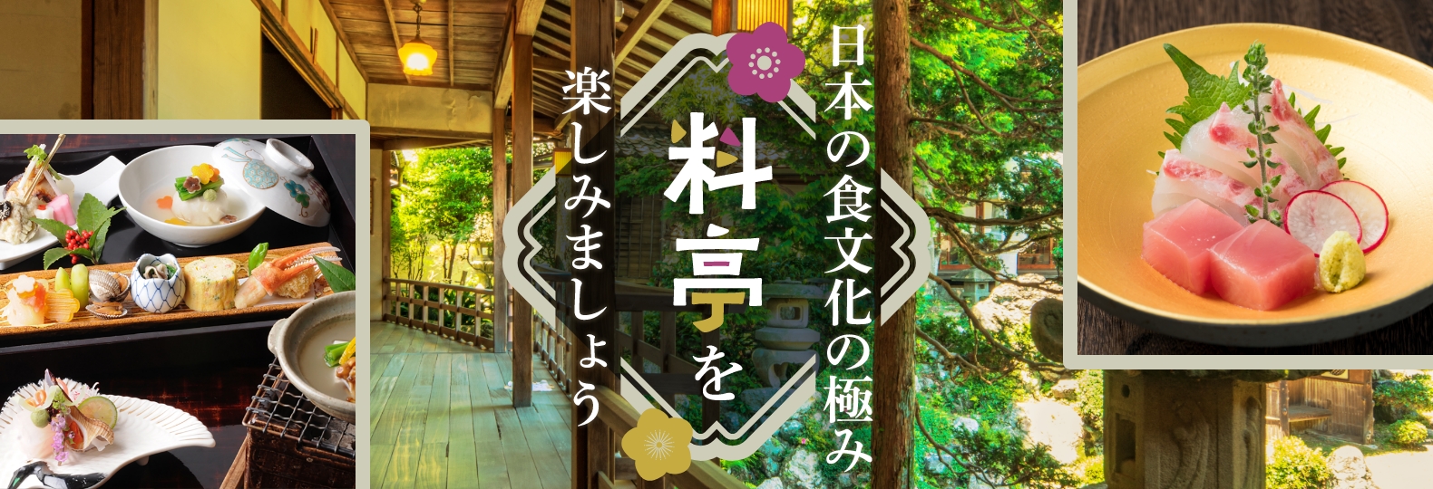 日本の食文化の極み 料亭を楽しみましょう