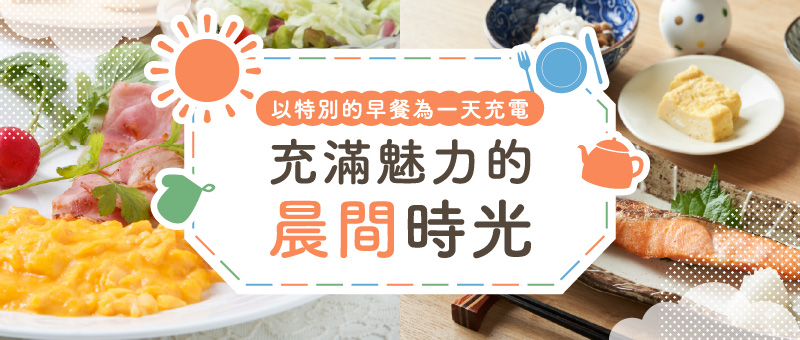 以特別的早餐為一天充電　充滿魅力的晨間時光