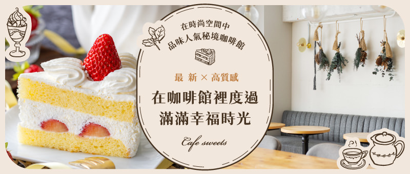盡情享受幸福時光的咖啡館