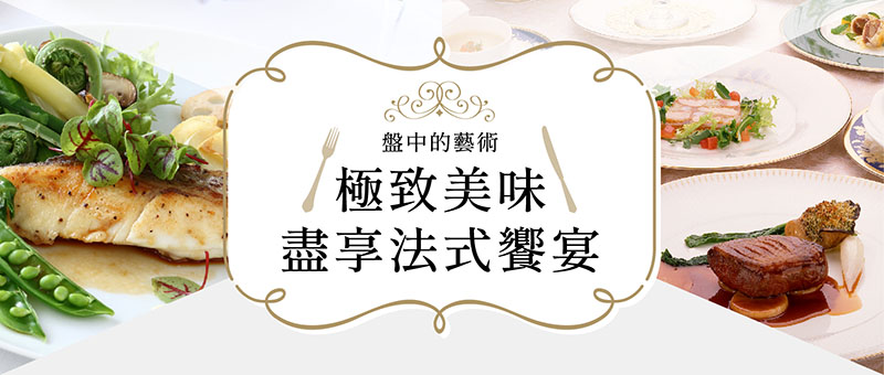 盤中藝術　極致美味盡享法式饗宴