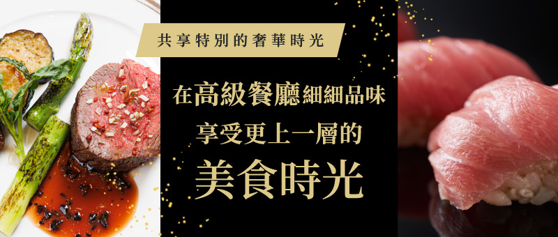 在高級餐廳細細品味　享受更上一層的美食時光