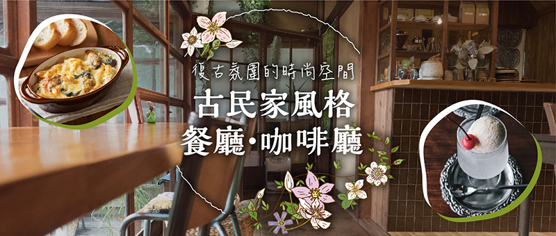 復古氛圍的時尚空間　古民家風格餐廳・咖啡廳