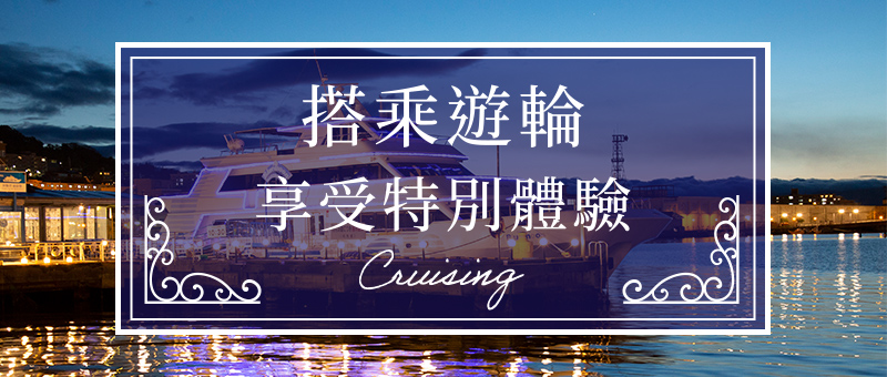 如果想打造難忘的紀念日　搭乘遊輪享受特別體驗