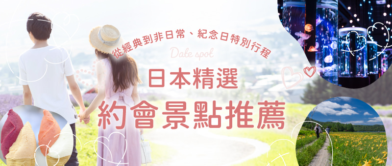 日本精選約會景點推薦