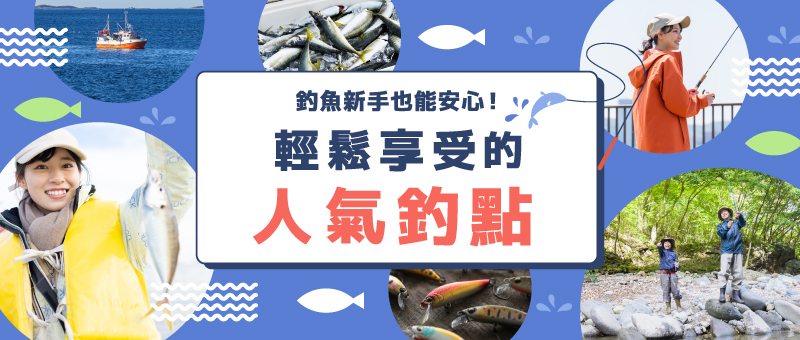 輕鬆享受的人氣釣點