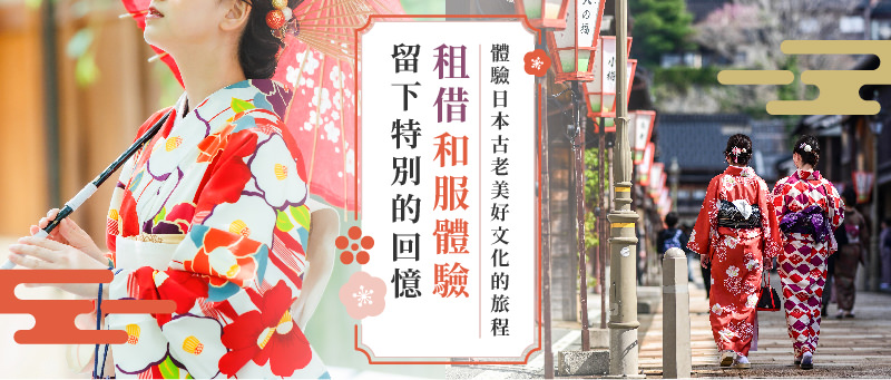 租借和服體驗留下特別的回憶