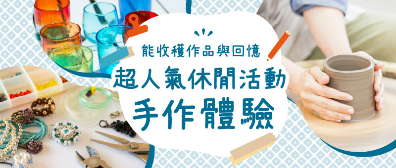 能收穫作品與回憶　超人氣休閒活動手作體驗