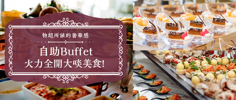 自助Buffet火力全開大啖美食！