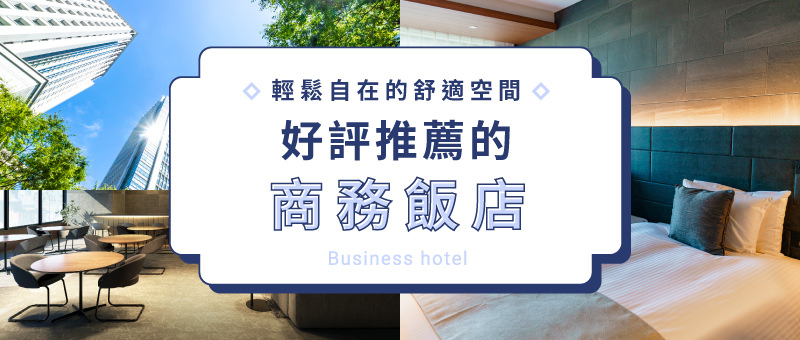 日本全國推薦的商務飯店