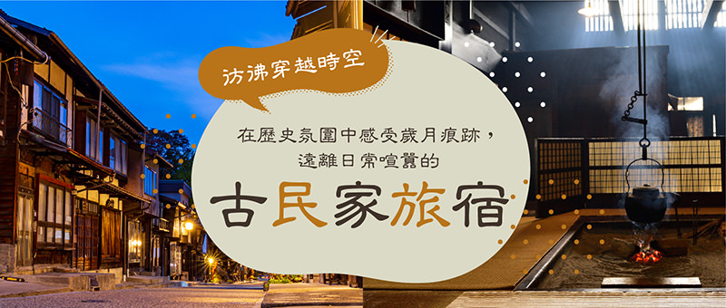 可以體驗懷舊氛圍生活，日本全國古民家旅宿
