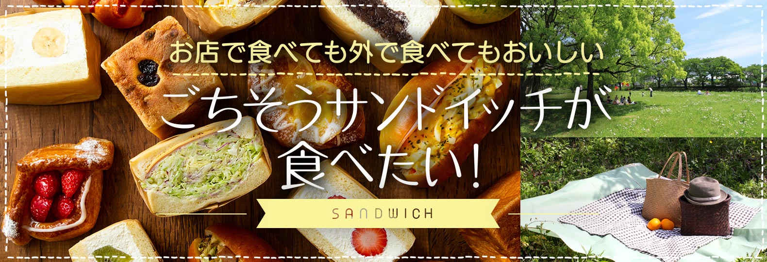 お店で食べても外で食べてもおいしい ごちそうサンドイッチが食べたい！