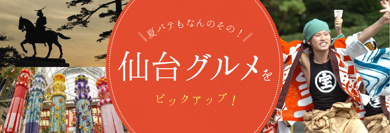 夏バテもなんのその！ 仙台美食をピックアップ！