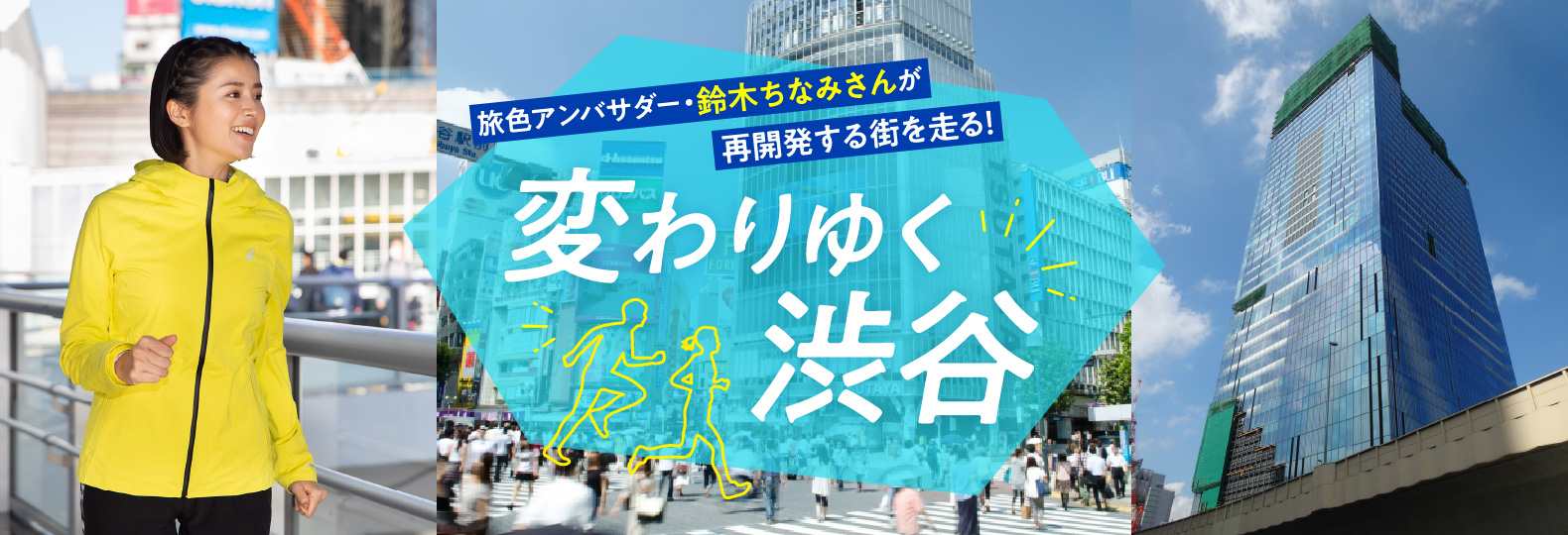 旅色アンバサダー・鈴木ちなみさんが再開発する街を走る！ 変わりゆく渋谷