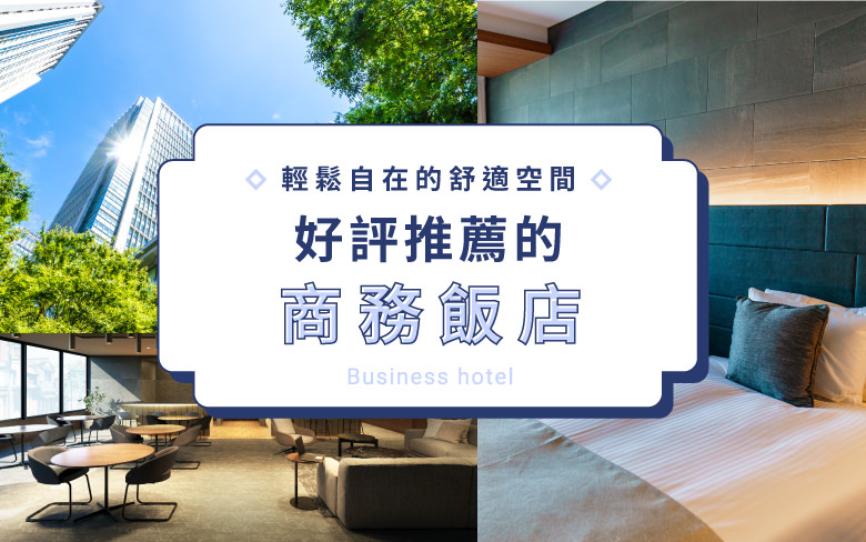 日本全國推薦的商務飯店