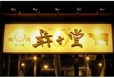 炭火庵 犇き堂