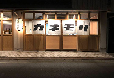 酒とアテと焼魚　カネモリ