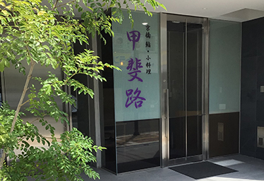 京橋 鮨 小料理　甲斐路