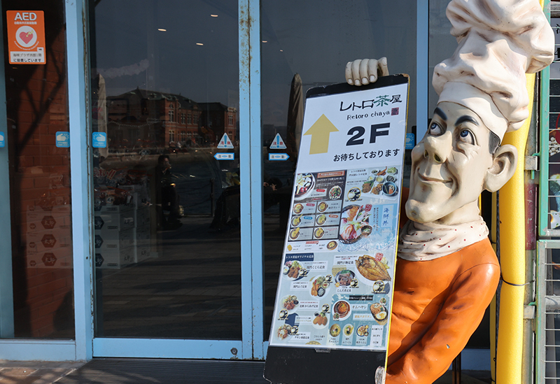 レトロ茶屋