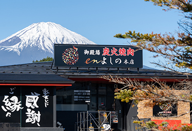 御殿場炭火焼肉enよしの本店