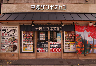 平塚ジンギスカン 大通店