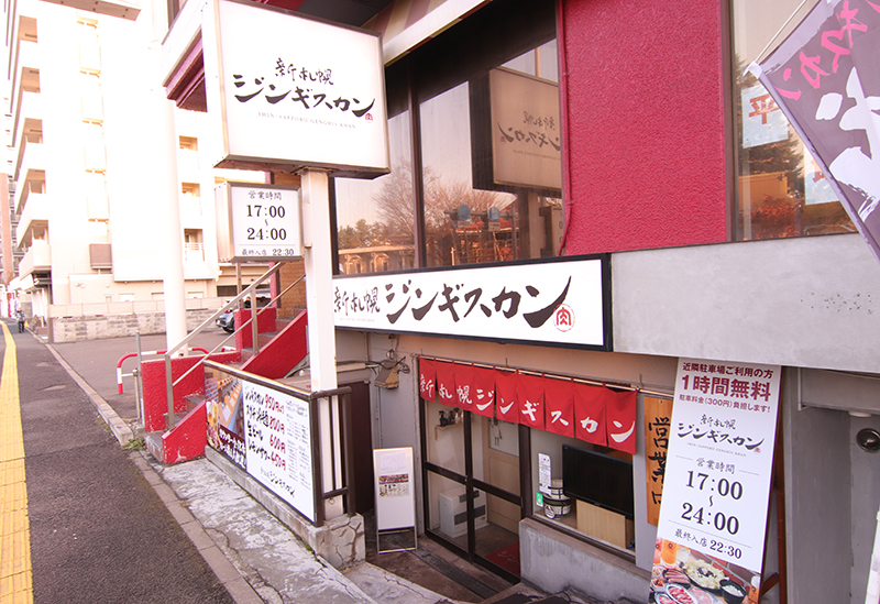 新札幌ジンギスカン