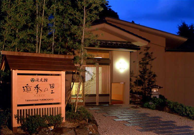 滝元館 遊季の里