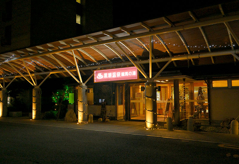 黒潮温泉 龍馬の湯