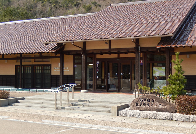 石見銀山世界遺産センター
