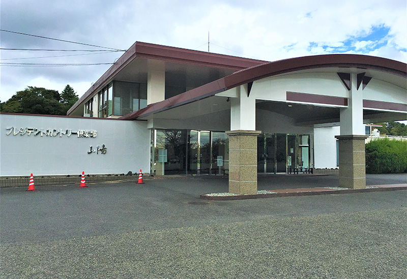 プレジデントカントリー倶楽部 山陽