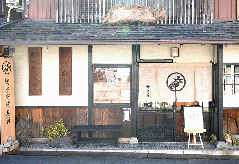 総本店柿寿賀
