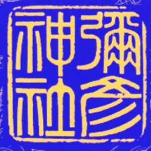彌彦神社