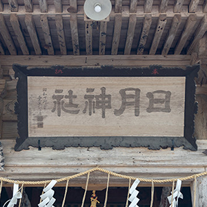 日月神社
