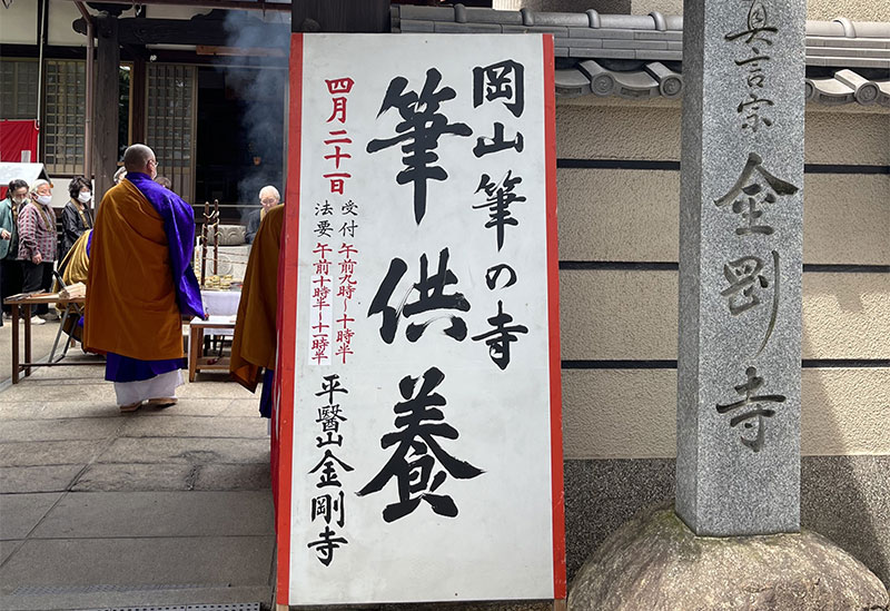 高野山真言宗　金剛寺