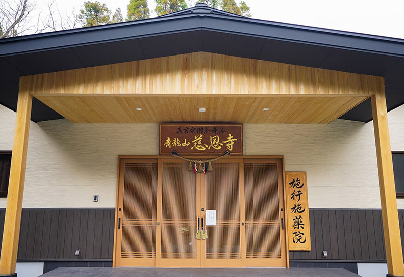 青龍山 慈恩寺