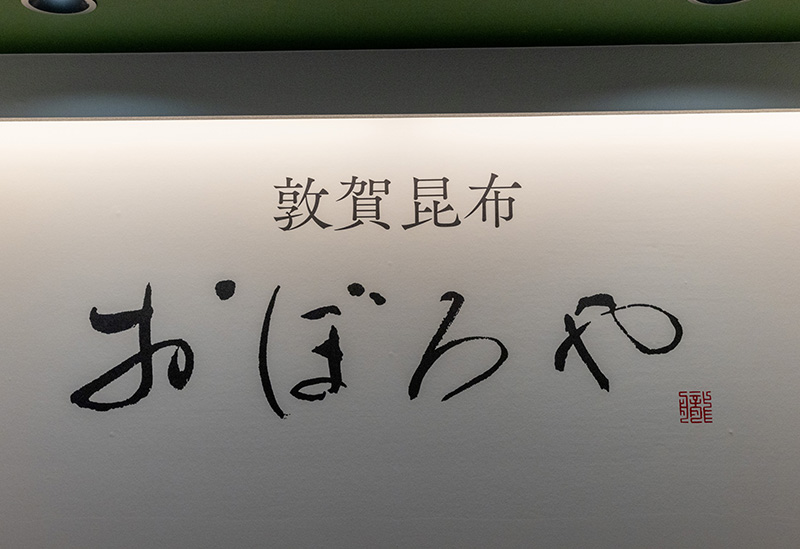 敦賀昆布　おぼろや