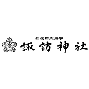 新発田総鎮守 諏訪神社