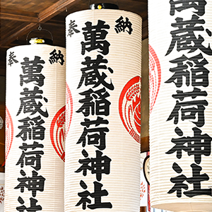 萬蔵稲荷神社