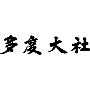 多度大社