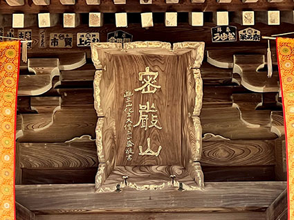 密嚴山 誕生院