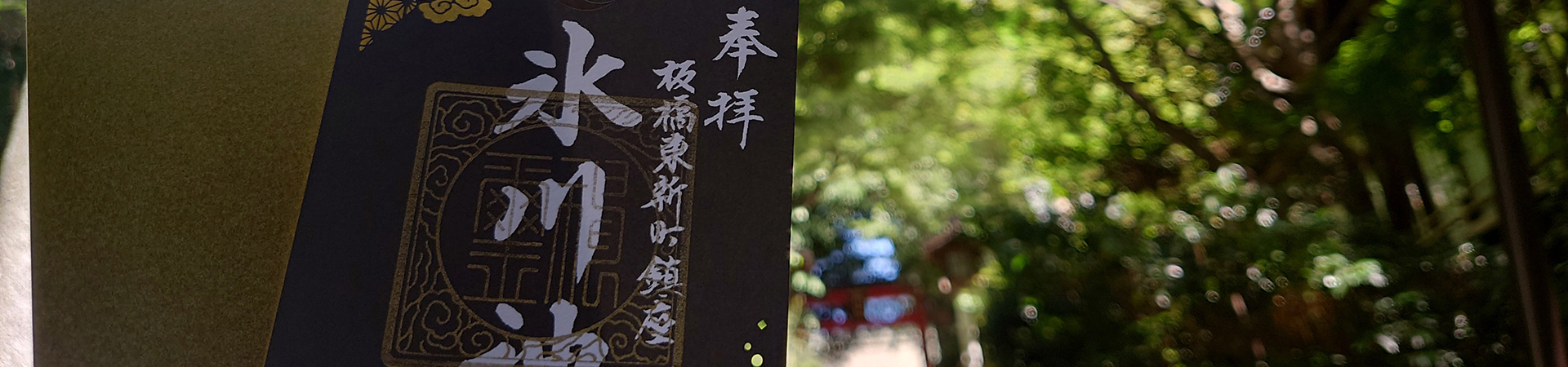 東新町冰川神社