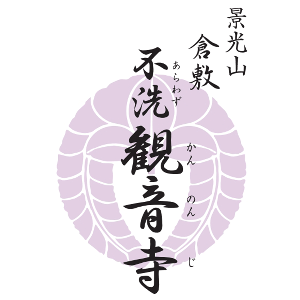 不洗觀音寺