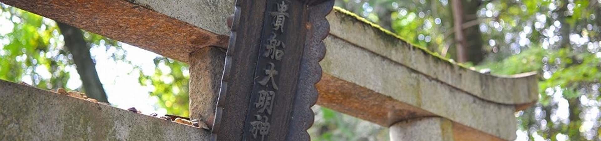 貴舩神社