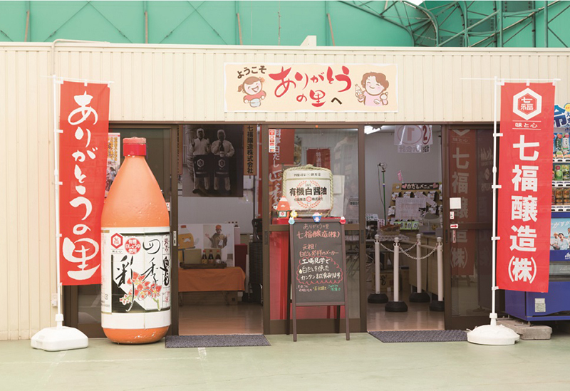七福醸造　ありがとうの里